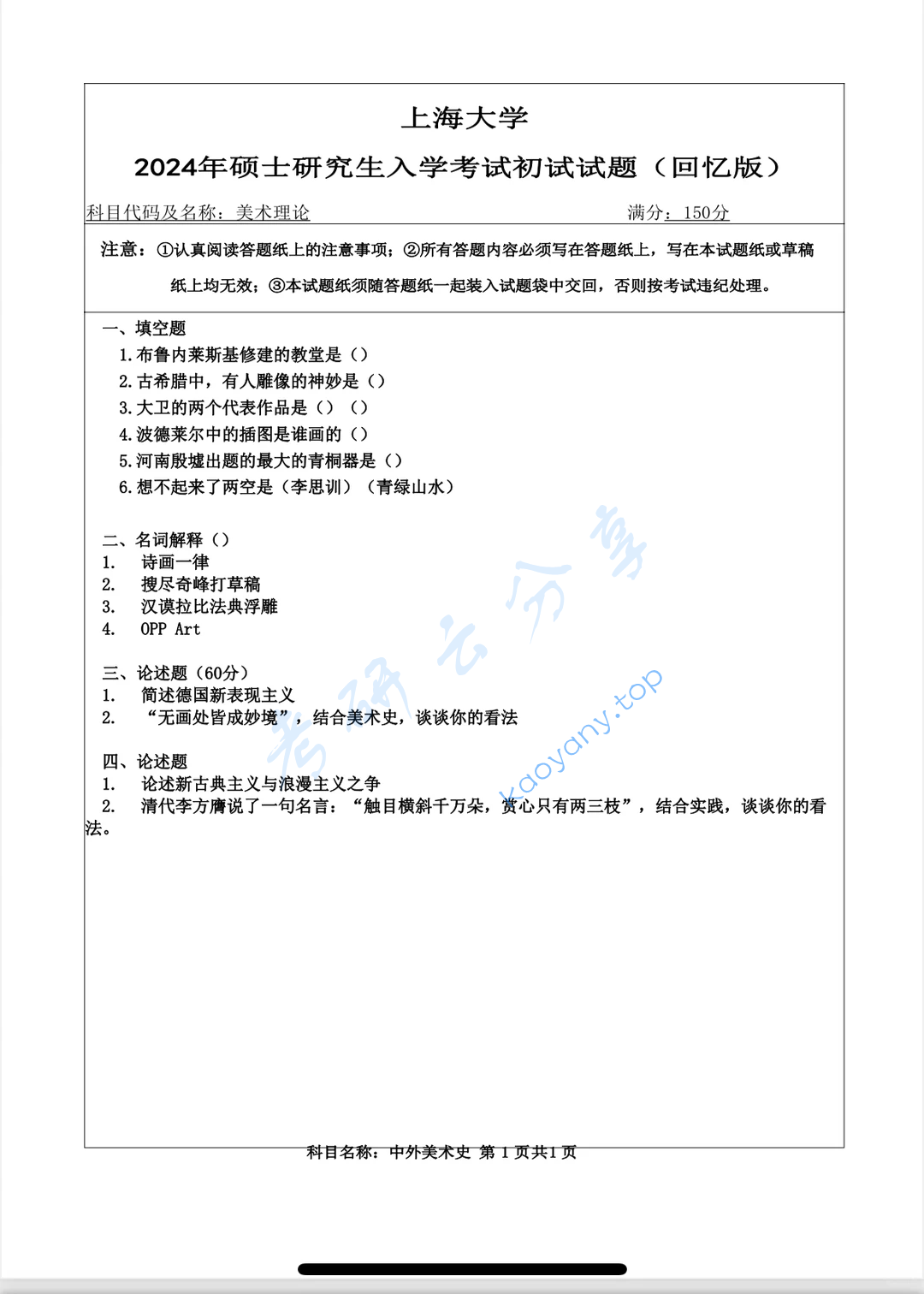 2024年上海大学627美术理论考研真题