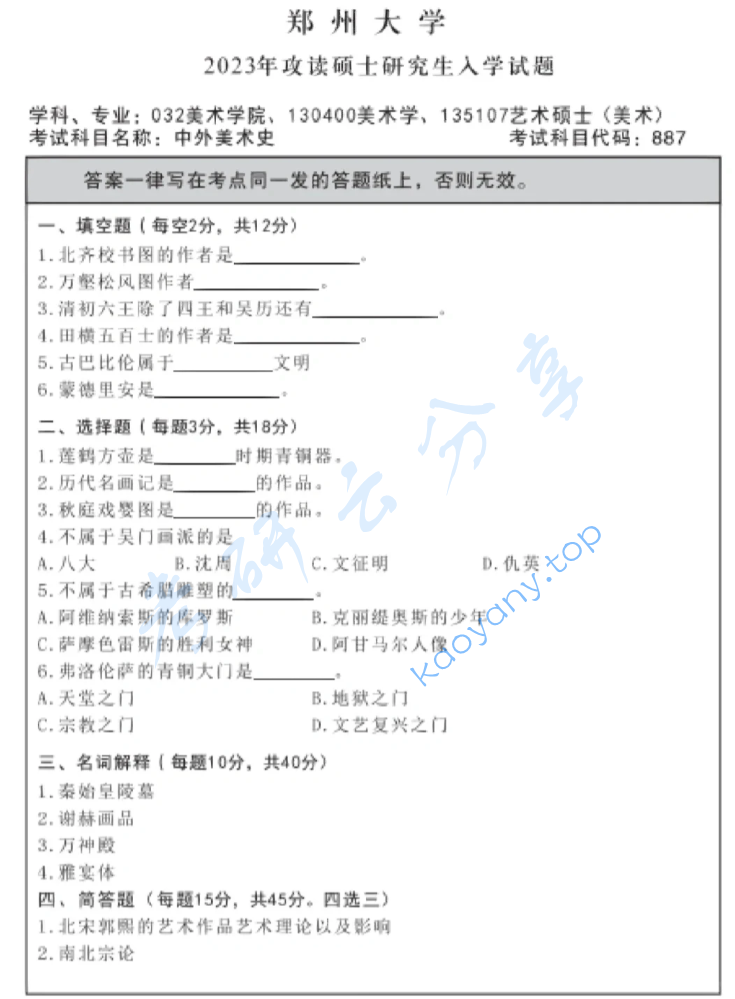 2023年郑州大学887中外美术史考研真题