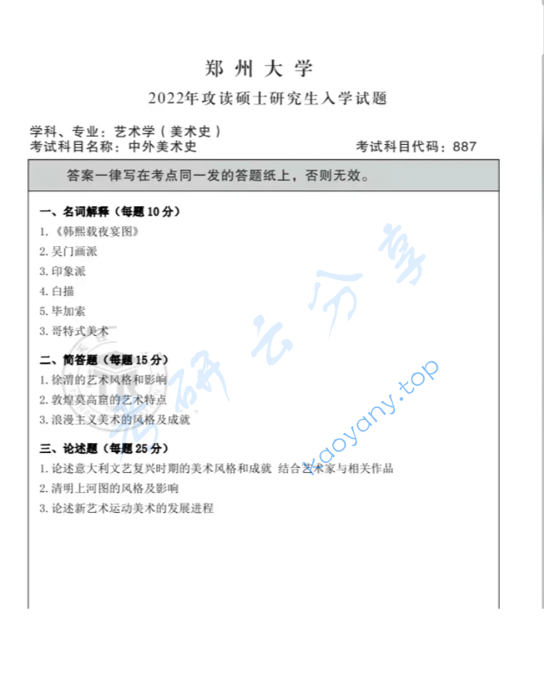 2022年郑州大学887中外美术史考研真题
