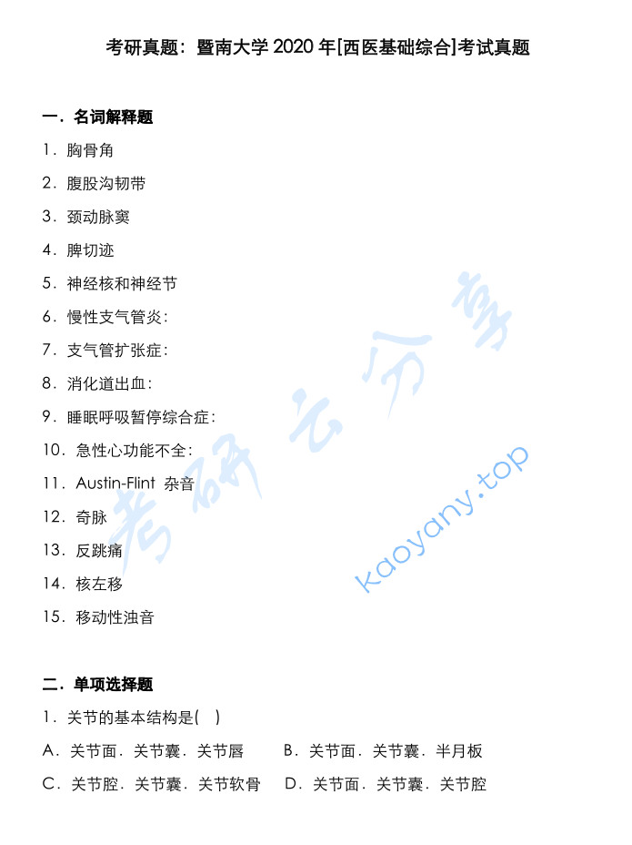 2020年暨南大学725西医基础综合考研真题