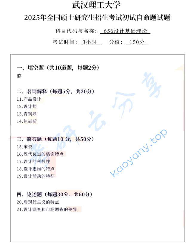2025年武汉理工大学656设计基础理论考研真题