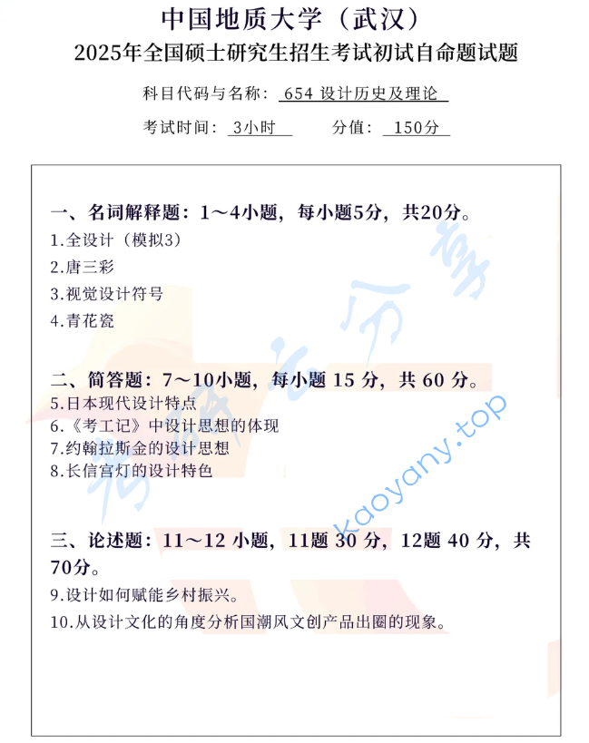 2025年中国地质大学（武汉）654设计历史及理论考研真题