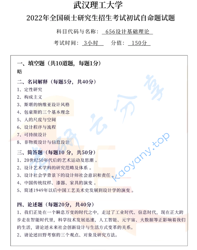 2022年武汉理工大学656设计基础理论考研真题