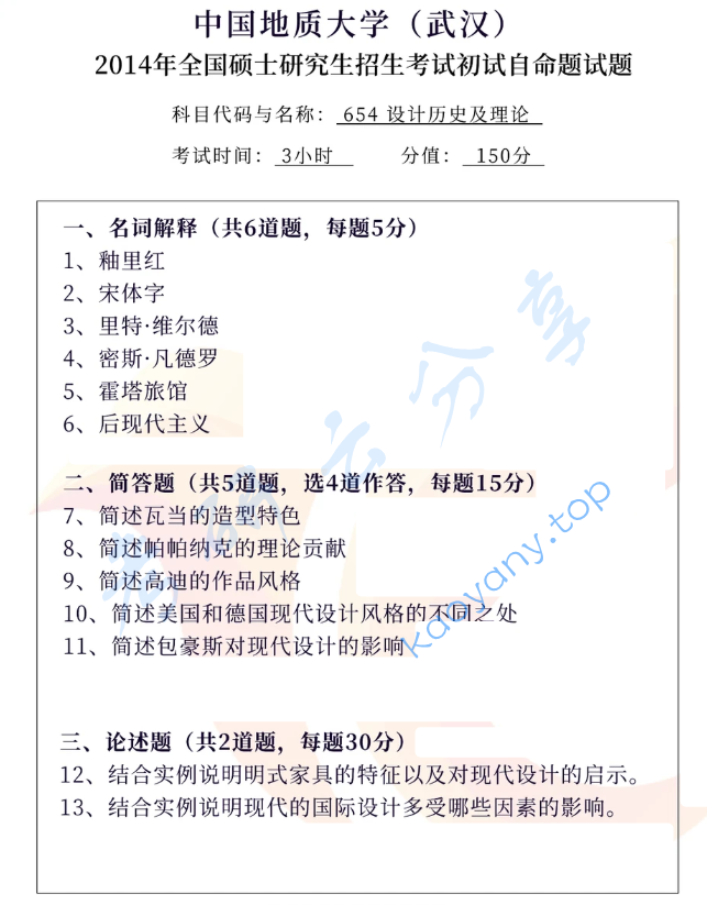 2014年中国地质大学（武汉）654设计历史及理论考研真题
