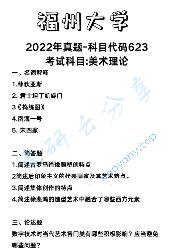 2022年福州大学623美术理论考研真题