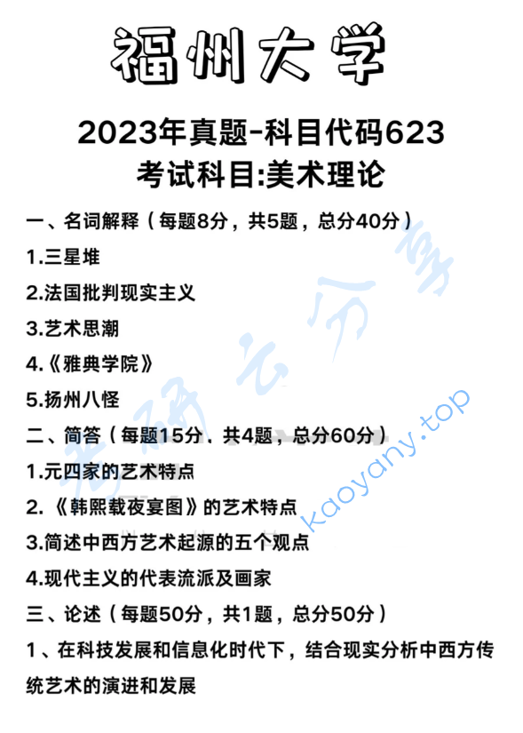 2023年福州大学623美术理论考研真题