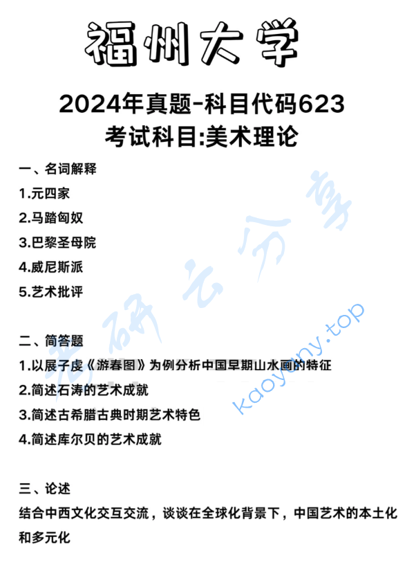 2024年福州大学623美术理论考研真题