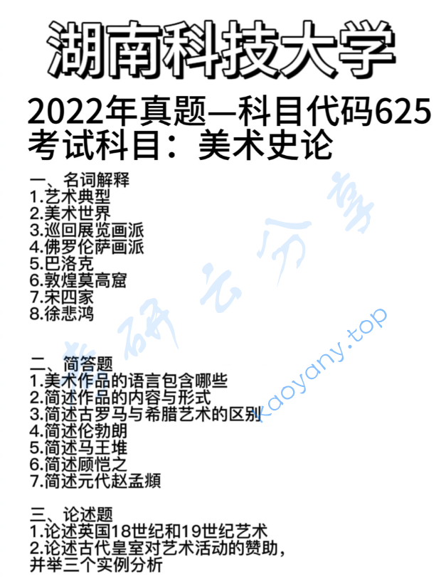 2022年湖南科技大学625美术史论考研真题