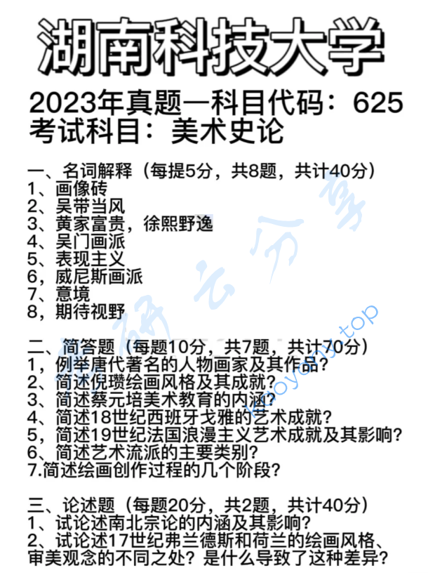 2023年湖南科技大学625美术史论考研真题