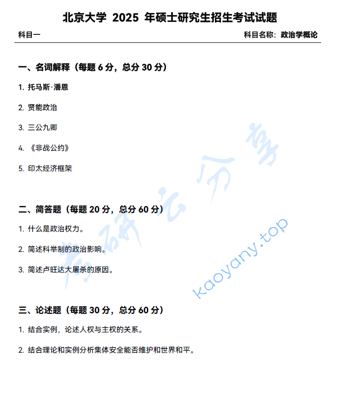 2025年北京大学635政治学概论考研真题