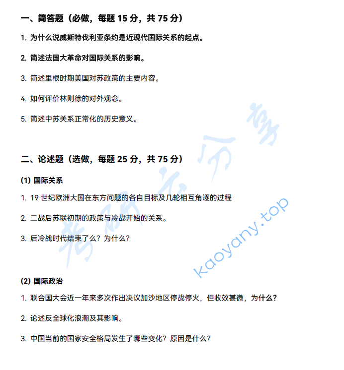 2025年北京大学820国际关系史考研真题