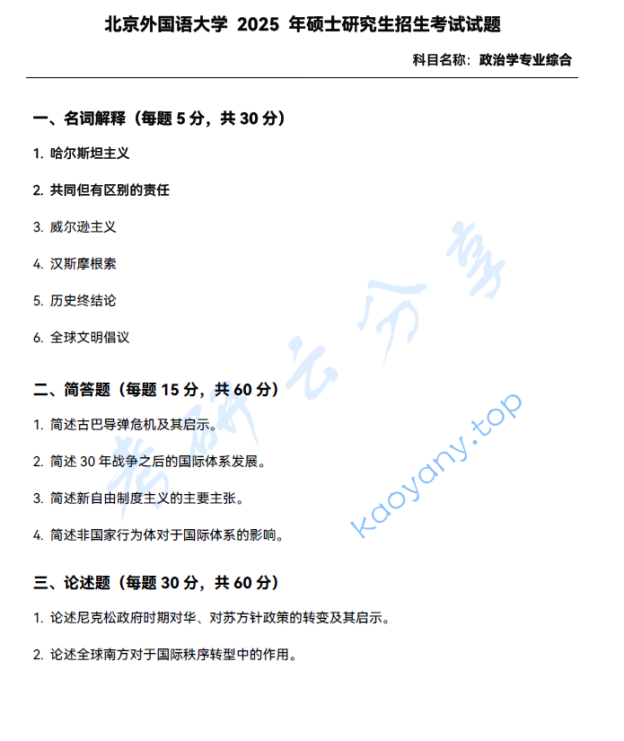 2025年北京外国语大学921政治学专业综合考研真题