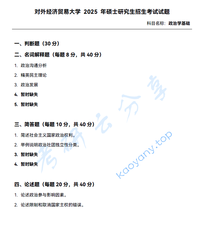 2025年对外经济贸易大学791政治学基础考研真题