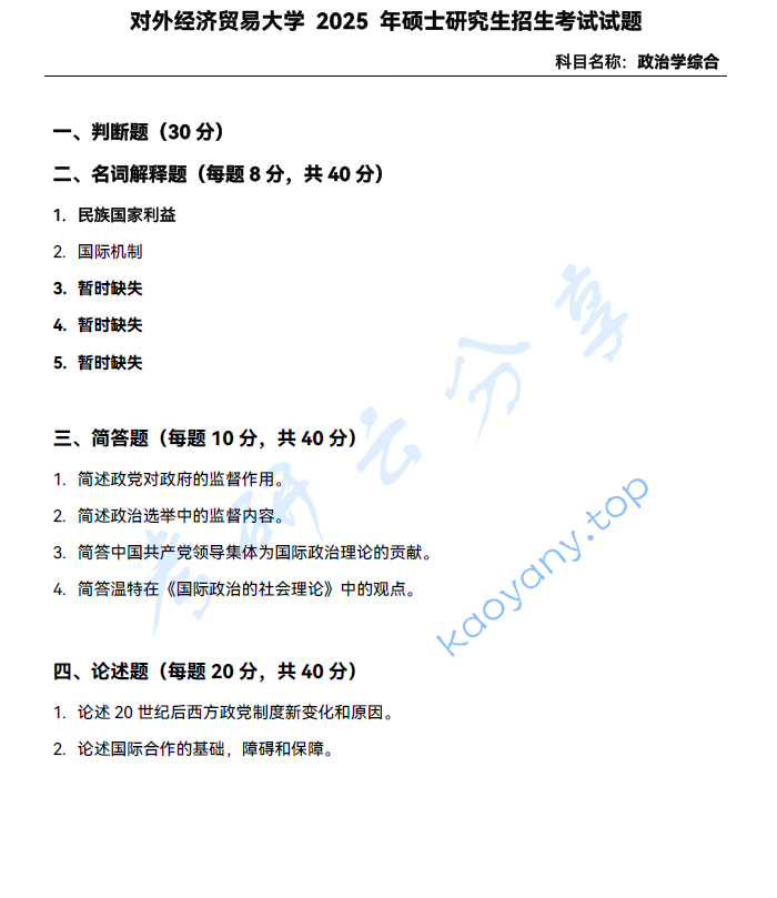 2025年对外经济贸易大学891政治学综合考研真题