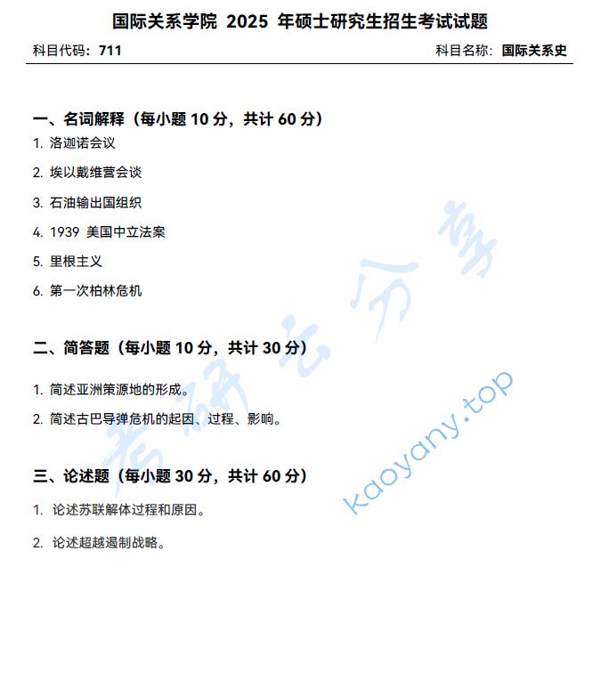 2025年国际关系学院711国际关系史考研真题