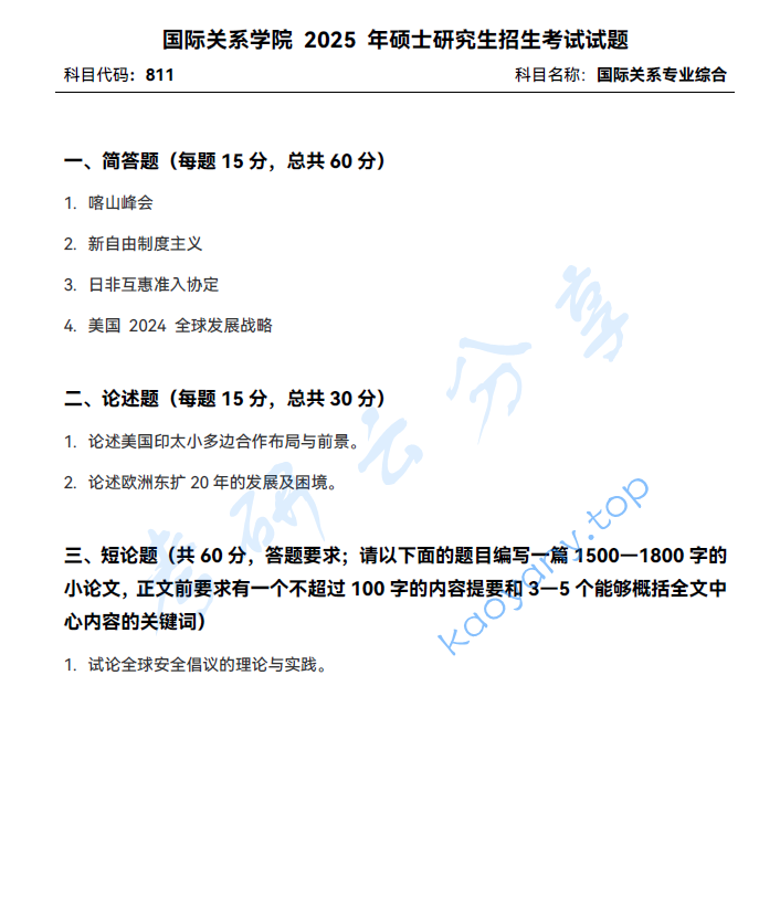 2025年国际关系学院811国际关系专业综合考研真题
