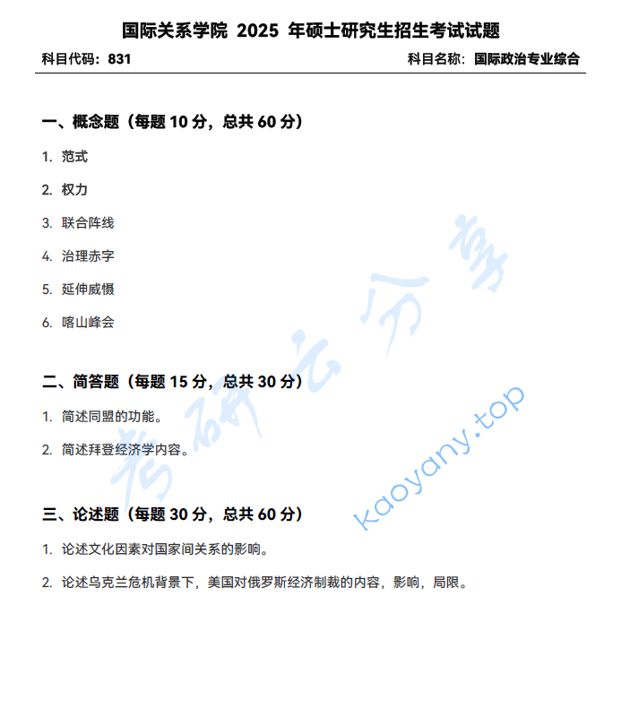2025年国际关系学院831国际政治专业综合考研真题