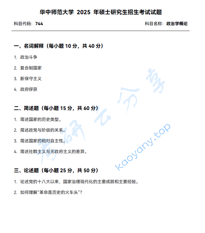 2025年华中师范大学744政治学概论考研真题
