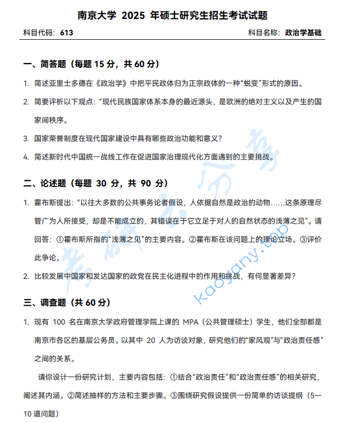 2025年南京大学613政治学基础考研真题