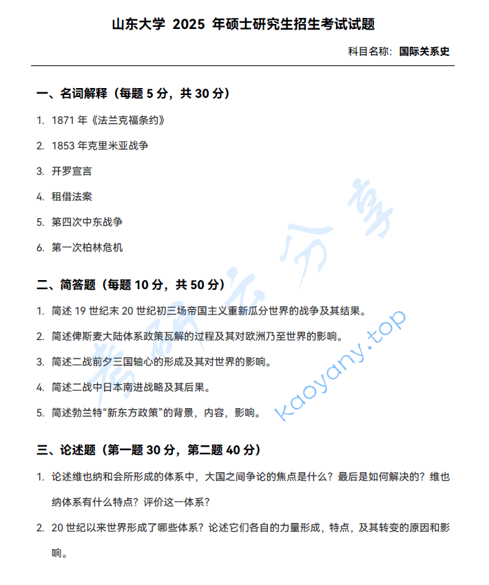 2025年山东大学823国际关系史考研真题
