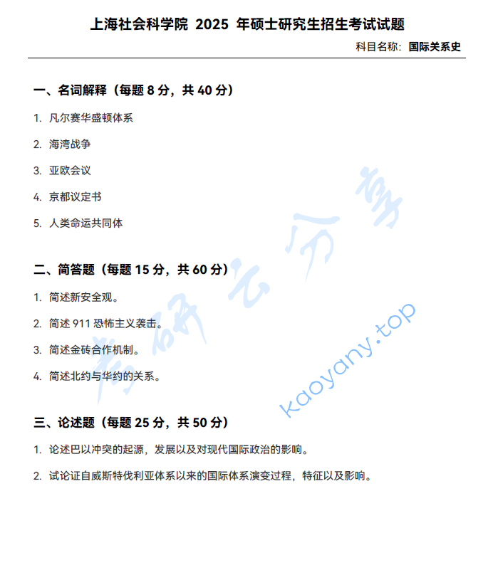 2025年上海社会科学院676国际关系史考研真题