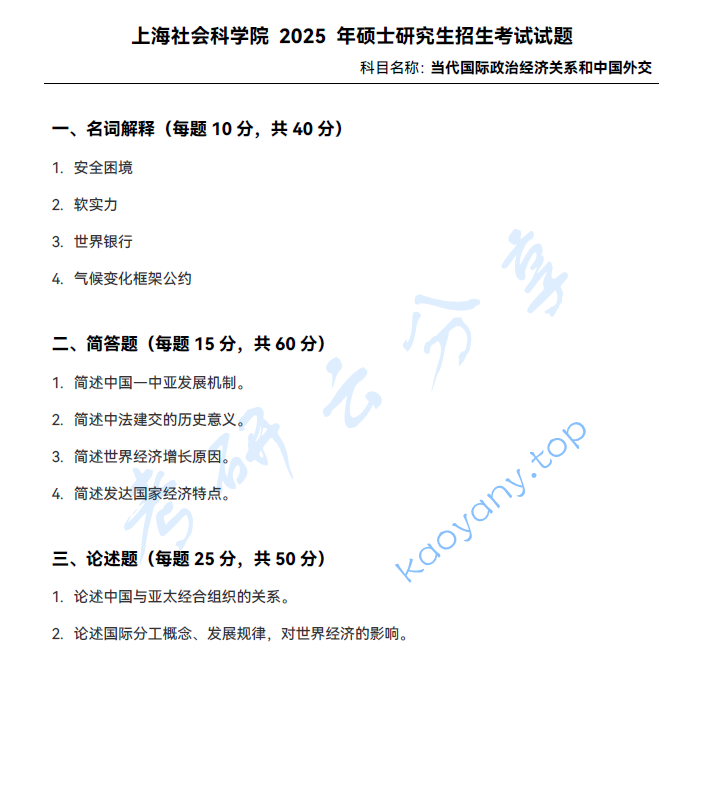 2025年上海社会科学院876当代国际政治经济关系和中国外交考研真题