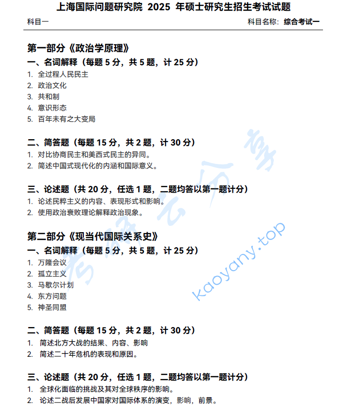 2025年上海国际问题研究院611综合考试一考研真题