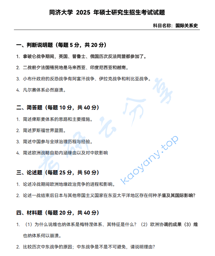 2025年同济大学859国际关系史考研真题