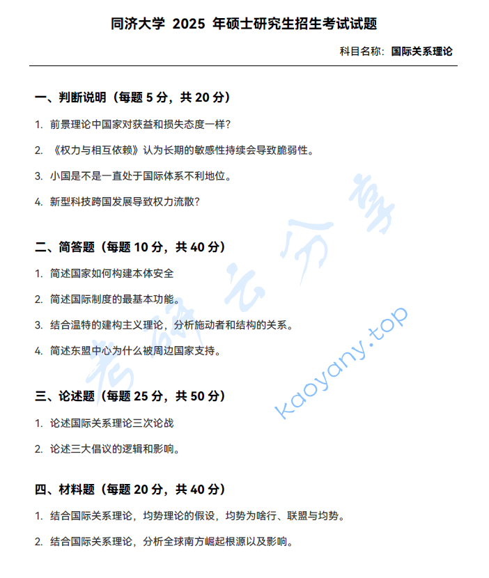 2025年同济大学644国际关系理论考研真题