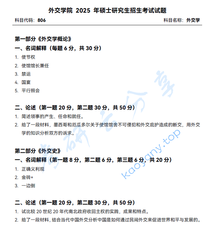 2025年外交学院806外交学考研真题