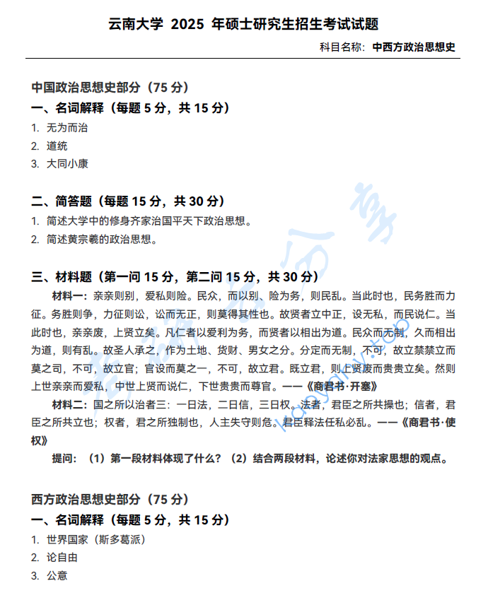 2025年云南大学832中西政治思想史考研真题