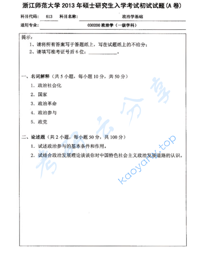 2013年浙江师范大学613政治学基础考研真题