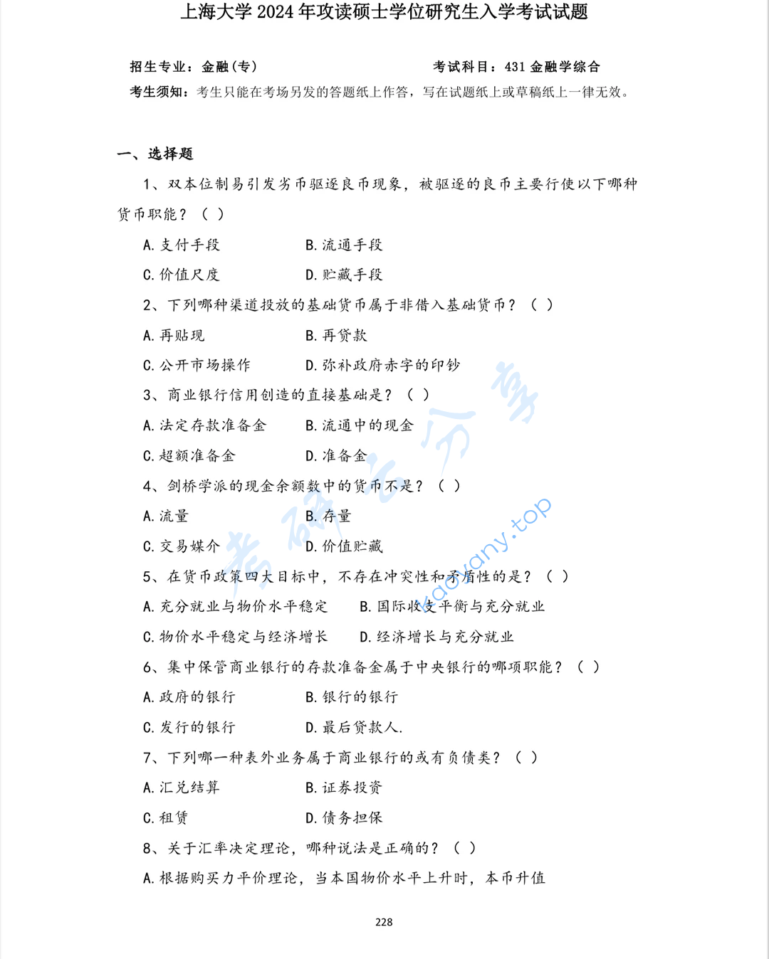 2024年上海大学431金融学综合考研真题