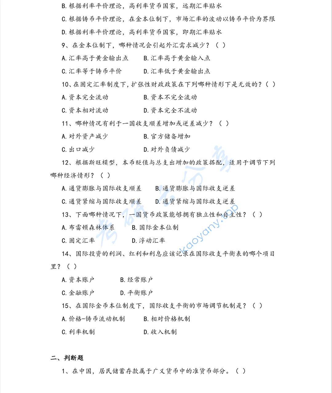 2024年上海大学431金融学综合考研真题,image.png,上海大学金融学综合,上海大学,金融学综合,第2张