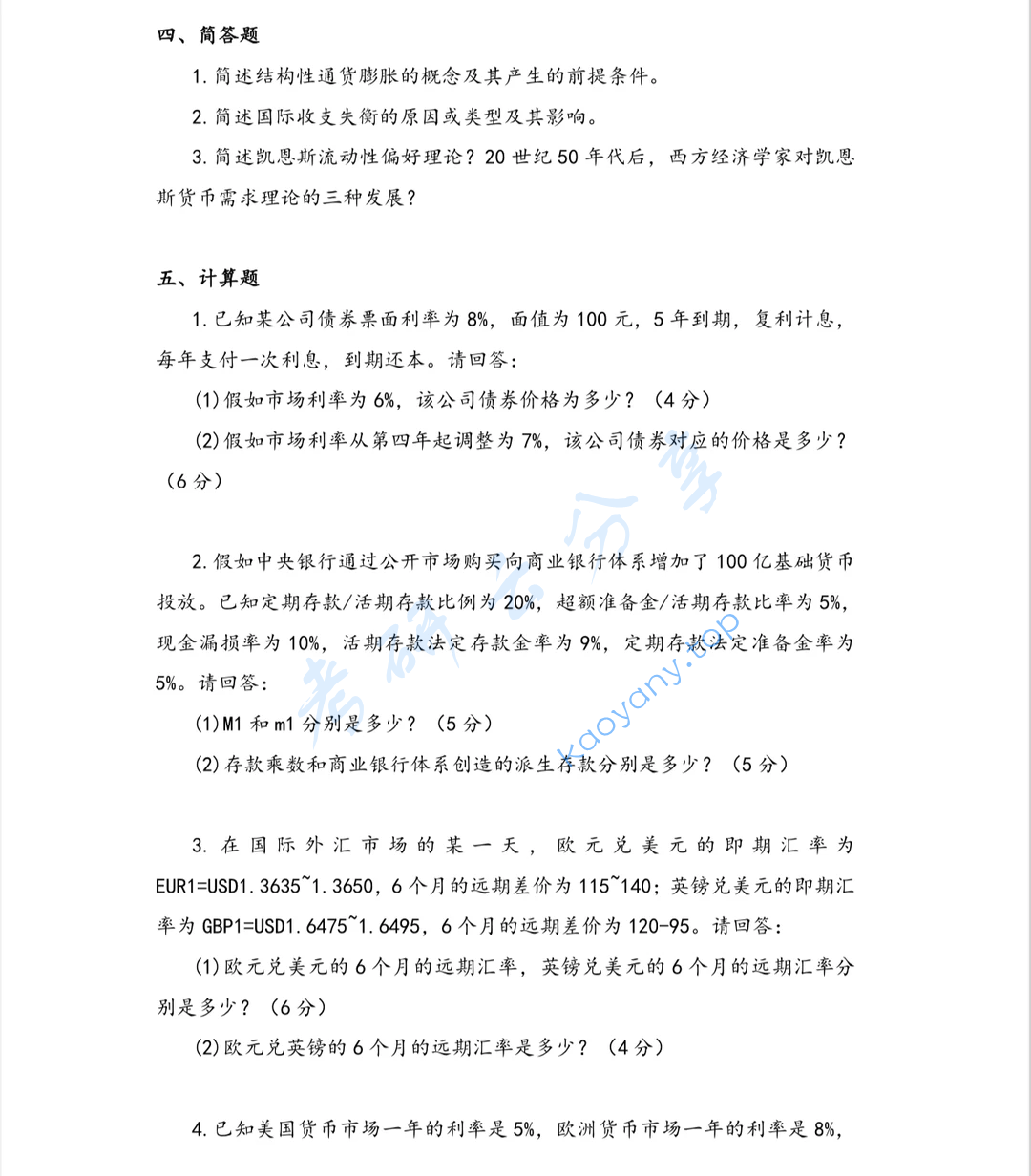 2024年上海大学431金融学综合考研真题,image.png,上海大学金融学综合,上海大学,金融学综合,第5张