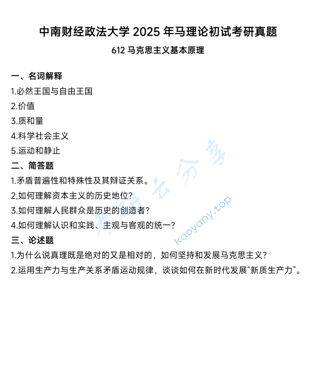 2025年中南财经政法大学612马克思主义基本原理考研真题