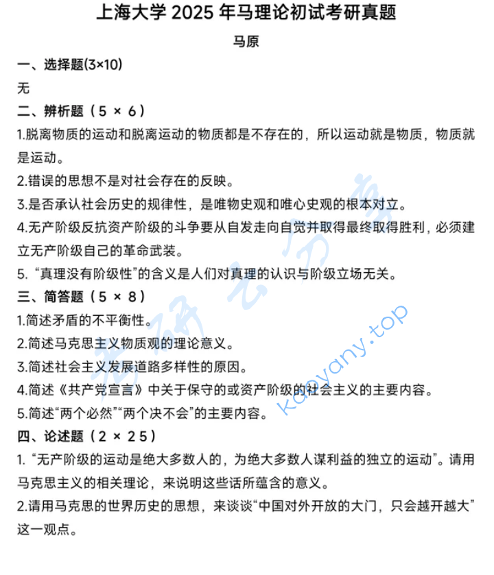 2025年上海大学646马克思主义基本原理考研真题