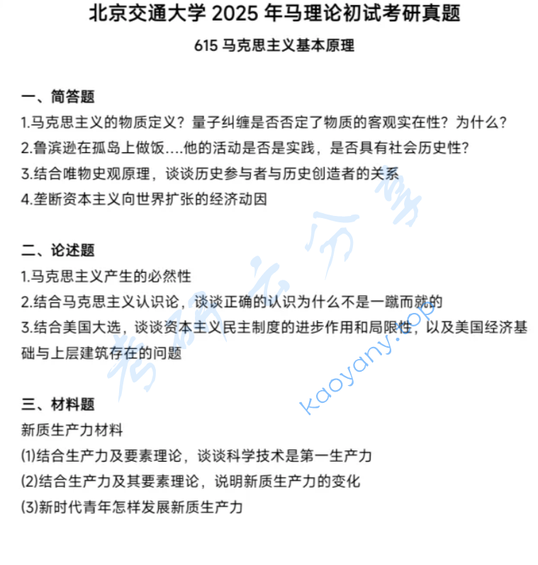 2025年北京交通大学615马克思主义基本原理考研真题