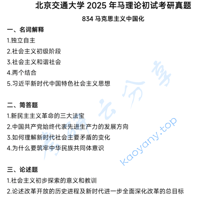2025年北京交通大学834马克思主义中国化考研真题