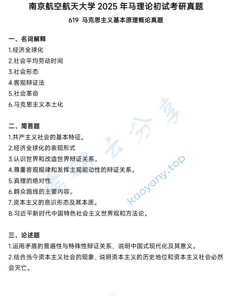 2025年南京航空航天大学619马克思主义基本原理概论考研真题