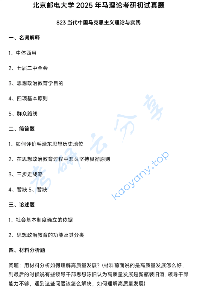 2025年北京邮电大学823当代中国马克思主义理论与实践考研真题