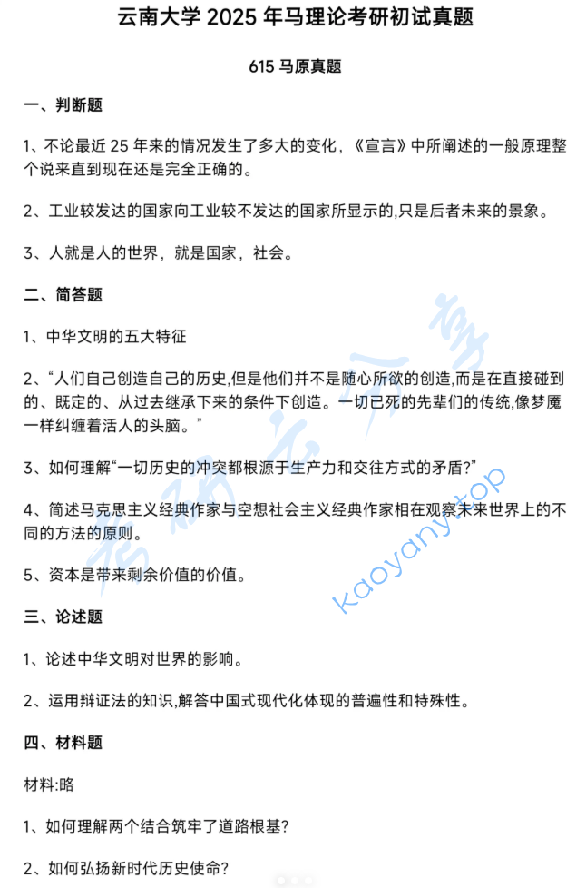 2025年云南大学615马克思主义基本原理考研真题