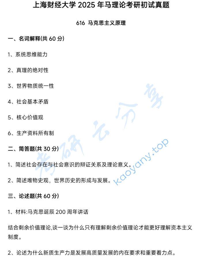 2025年上海财经大学616马克思主义原理考研真题