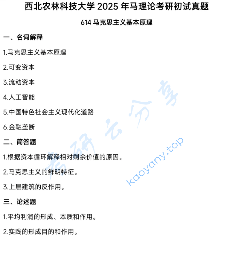 2025年西北农林科技大学614马克思主义原理考研真题