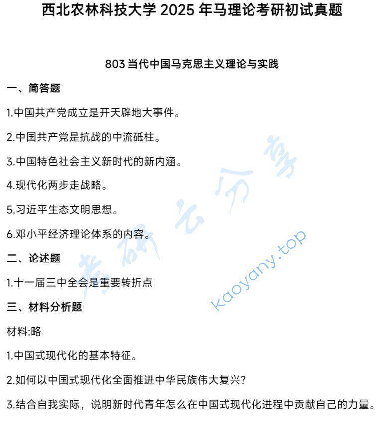 2025年西北农林科技大学803当代中国马克思主义理论与实践考研真题