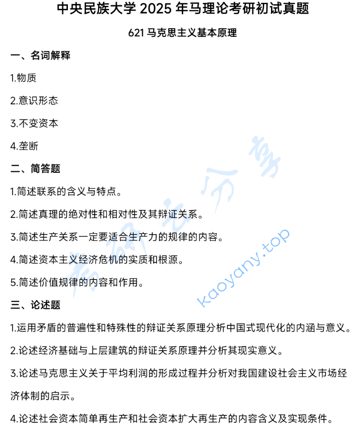 2025年中央民族大学621马克思主义基本原理考研真题