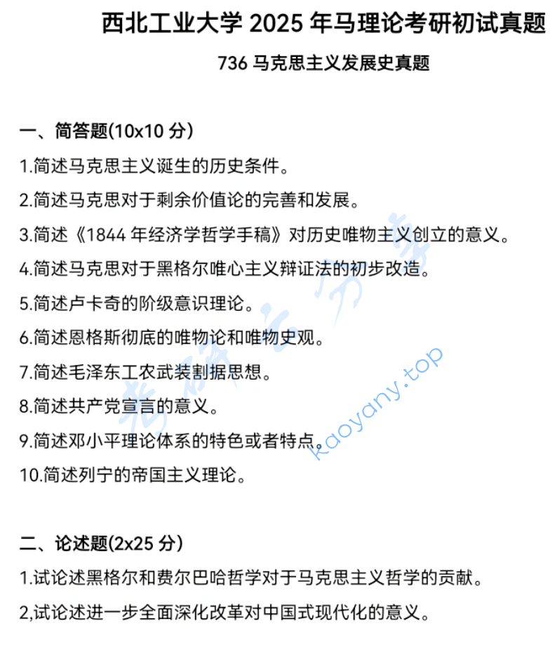 2025年西北工业大学736马克思主义发展史考研真题