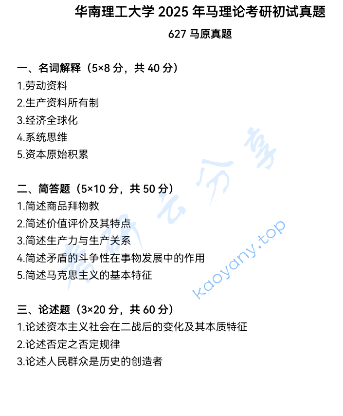 2025年华南理工大学624马克思主义基本原理考研真题