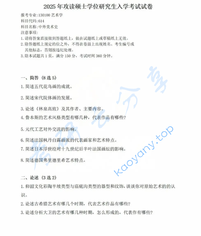 2025年西安美术学院614中外美术史考研真题