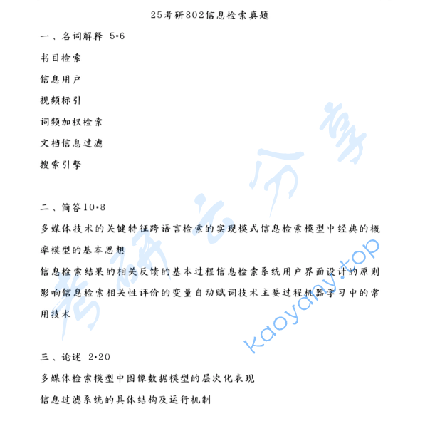 2025年辽宁师范大学802信息检索考研真题